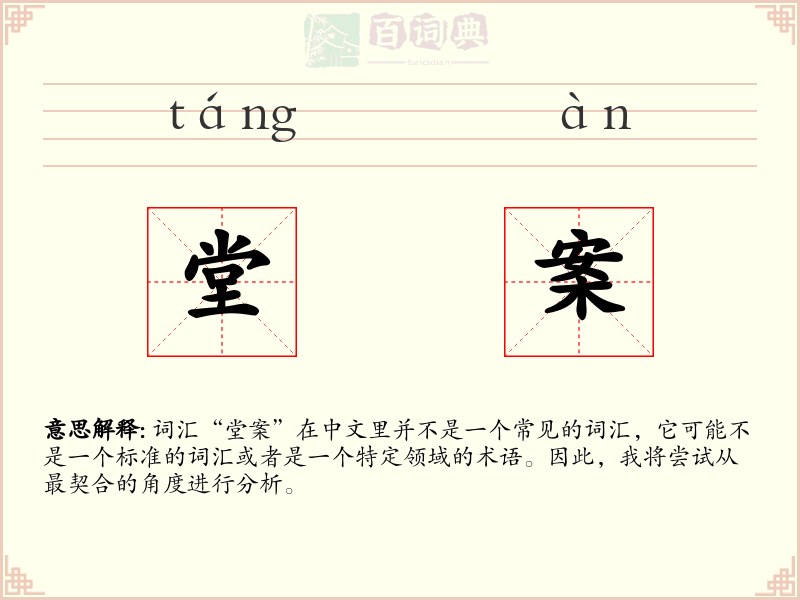 堂案