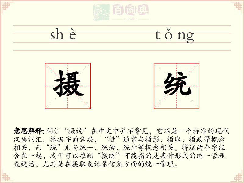 摄统