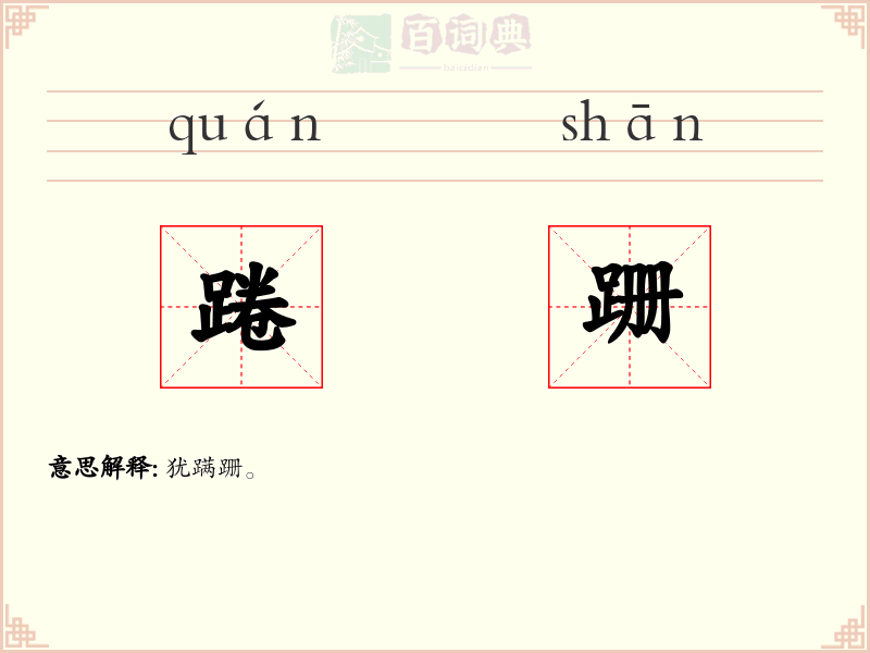 踡跚