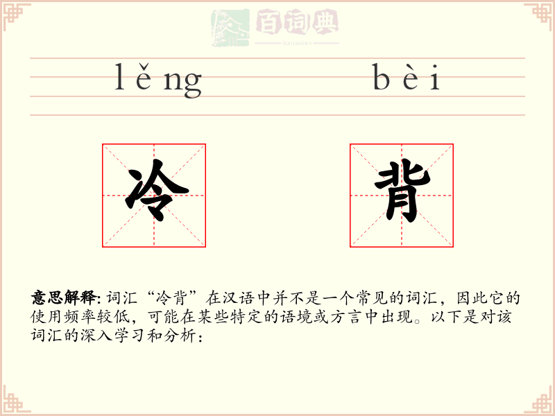 冷背