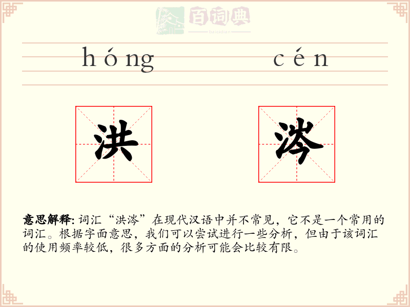 洪涔