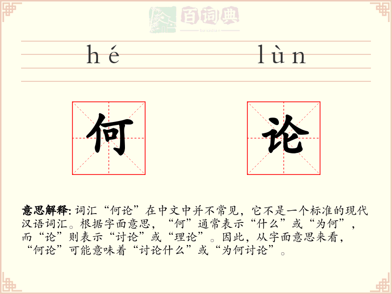 何论