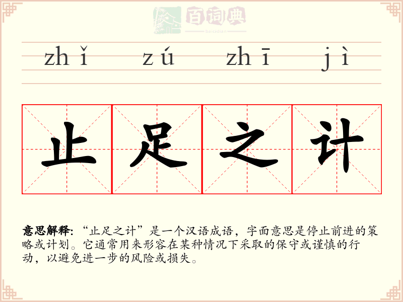 止足之计