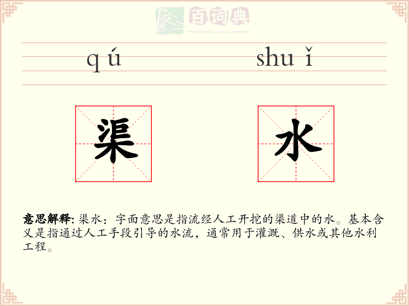 渠水