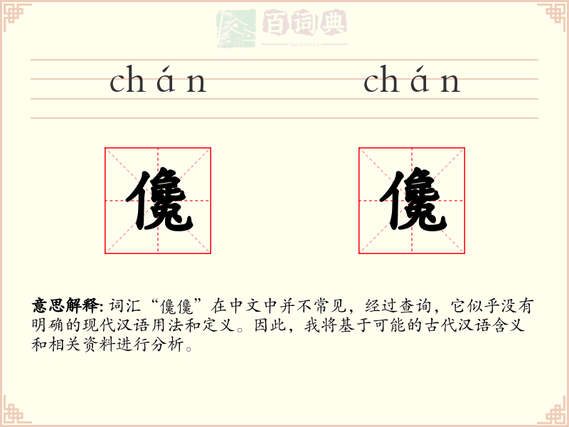 儳儳