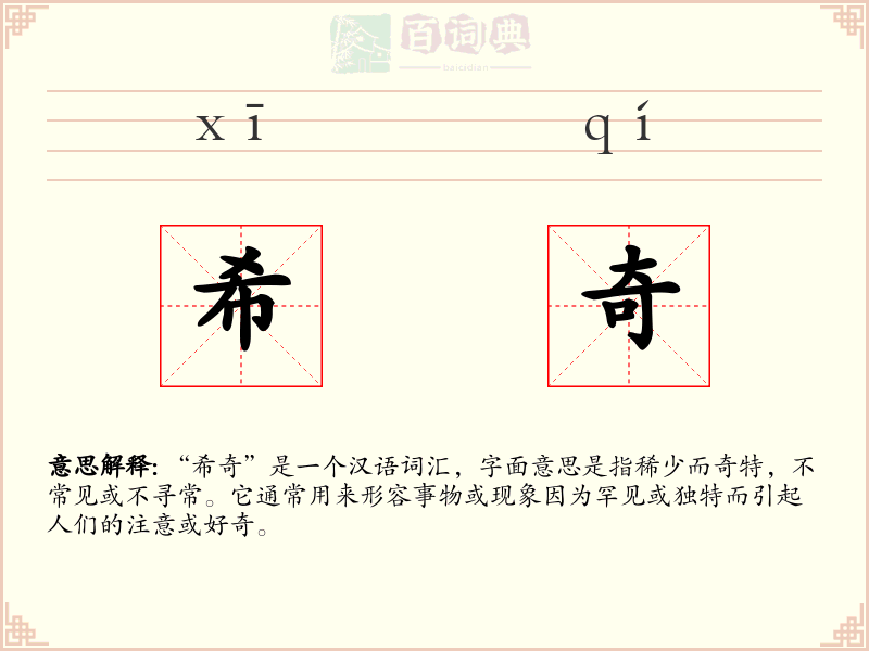 希奇