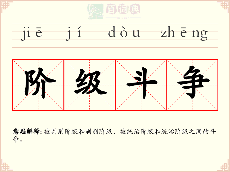 阶级斗争