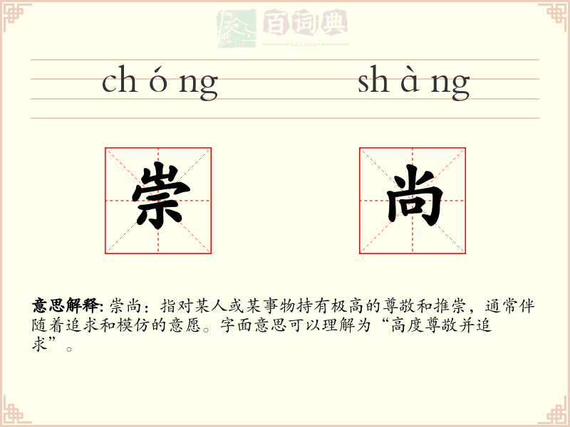 崇尚