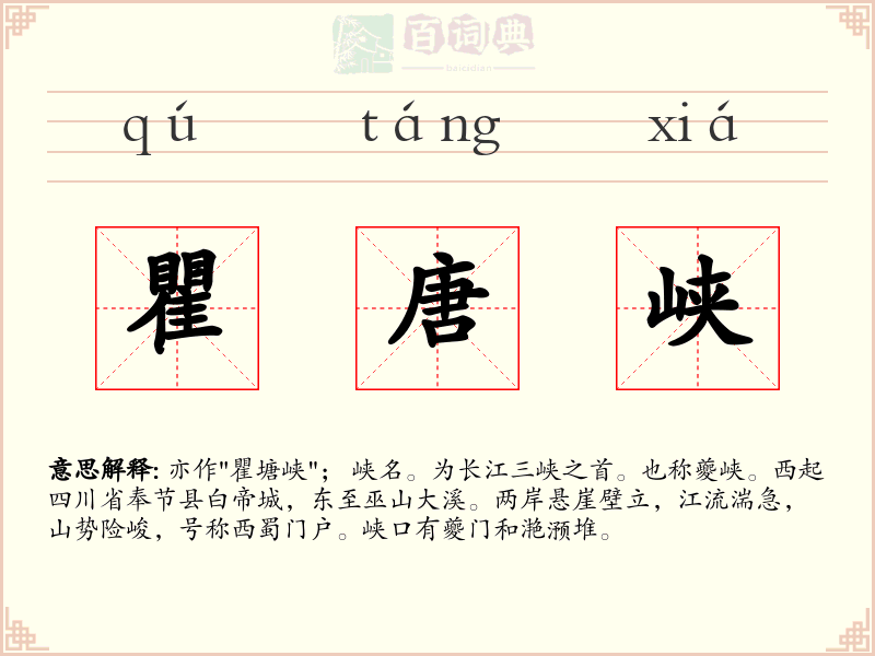 瞿唐峡