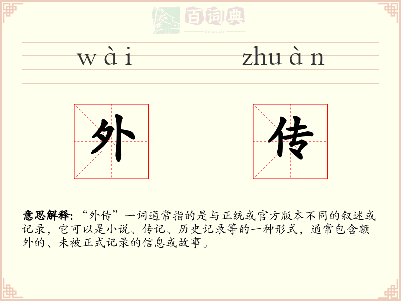 外传
