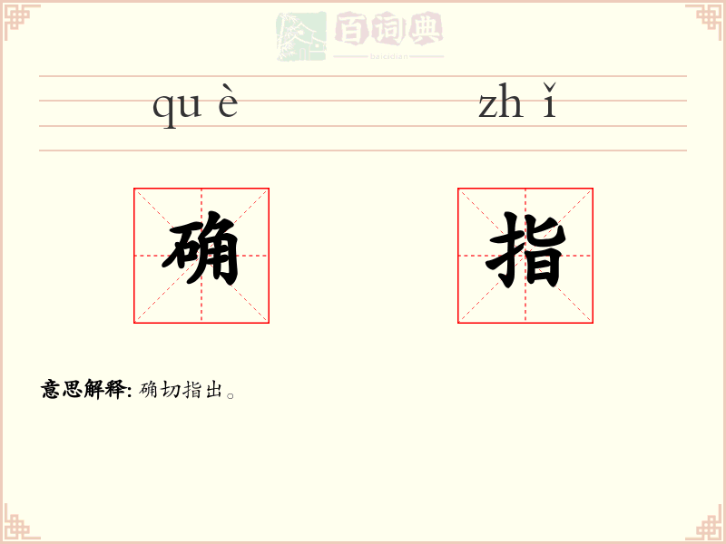 确指