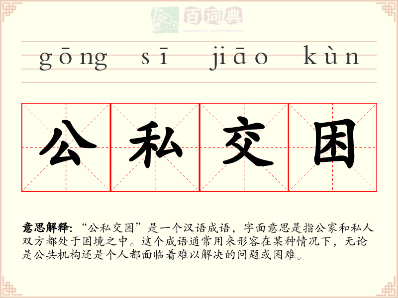 公私交困