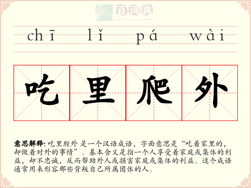 吃里爬外