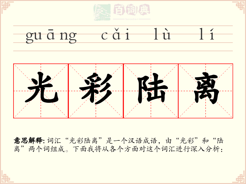光彩陆离