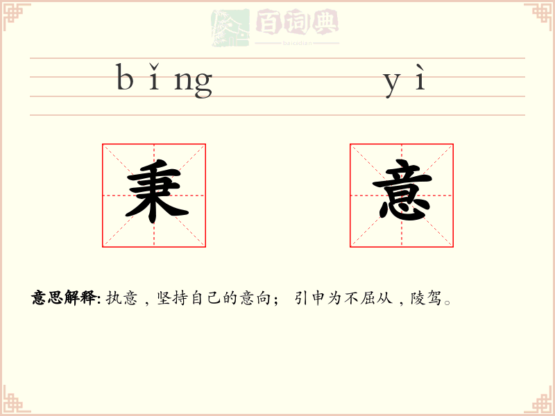 秉意