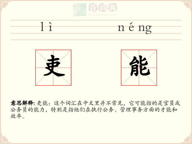 吏能