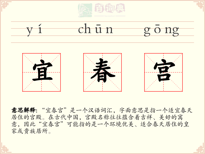 宜春宫