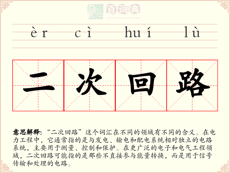 二次回路