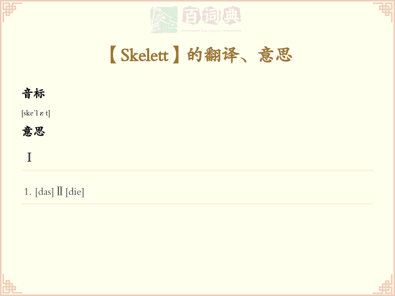 Skelett