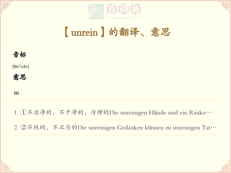 unrein