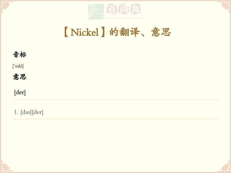 Nickel