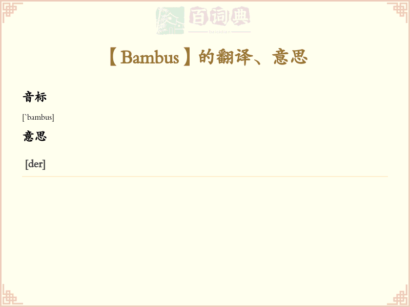 Bambus
