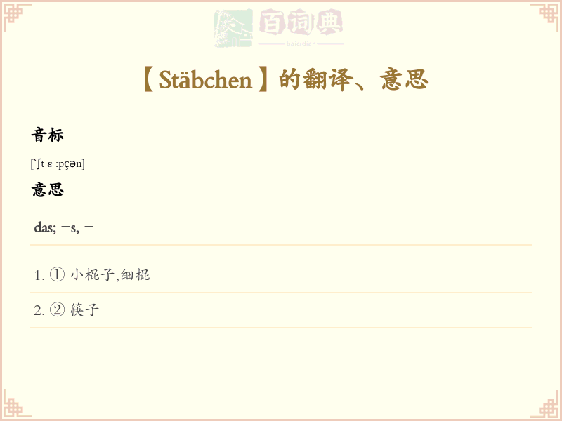 Stäbchen
