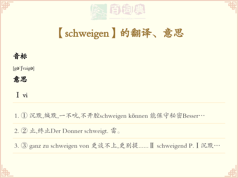 schweigen