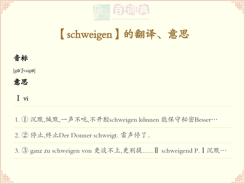 schweigen
