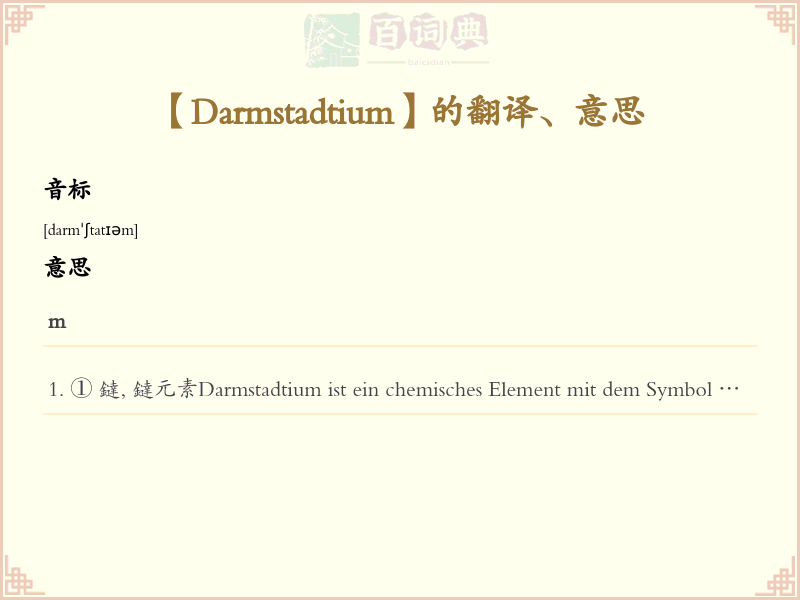 Darmstadtium