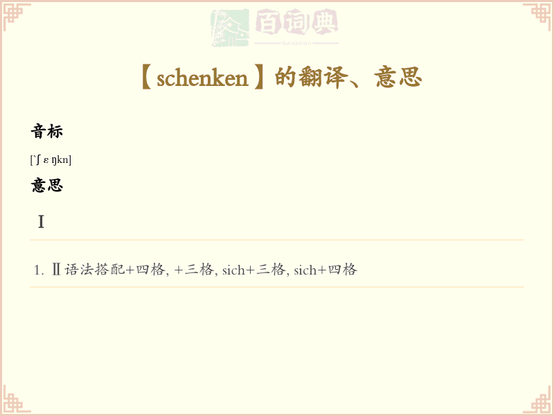 schenken