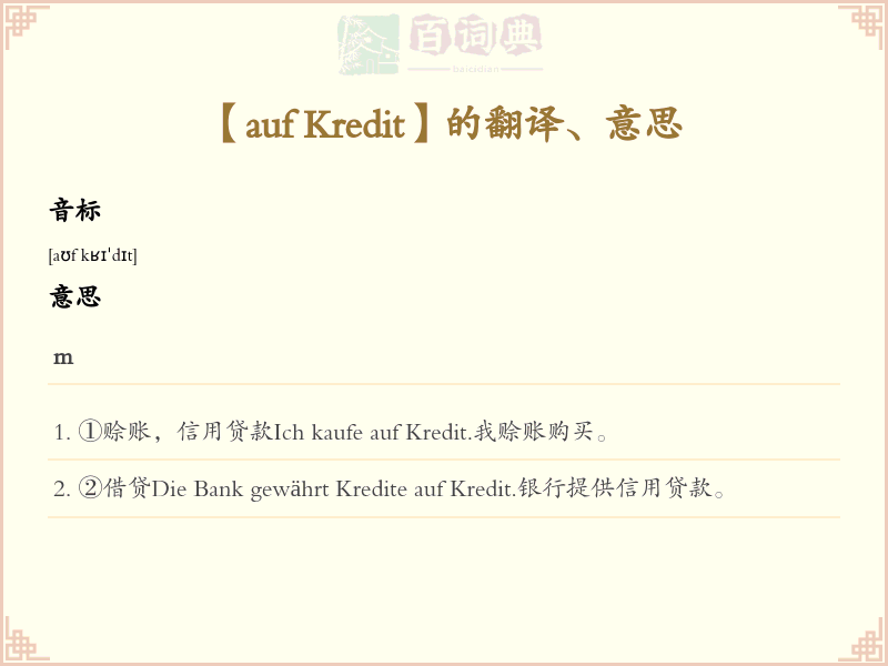 auf Kredit
