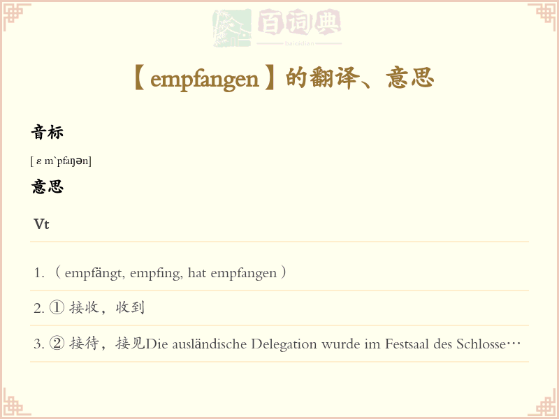 empfangen
