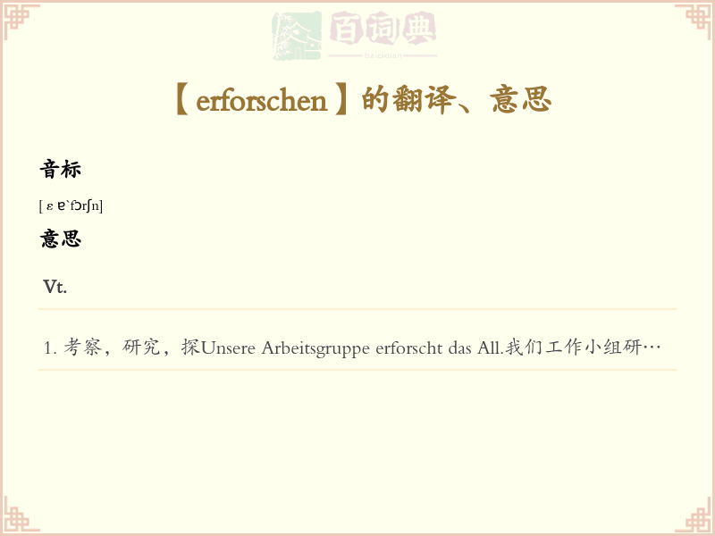 erforschen