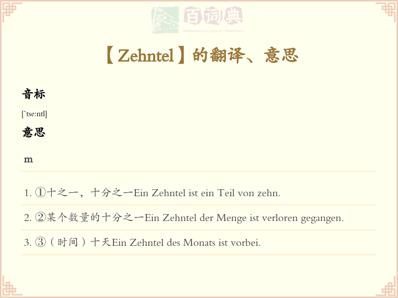 Zehntel