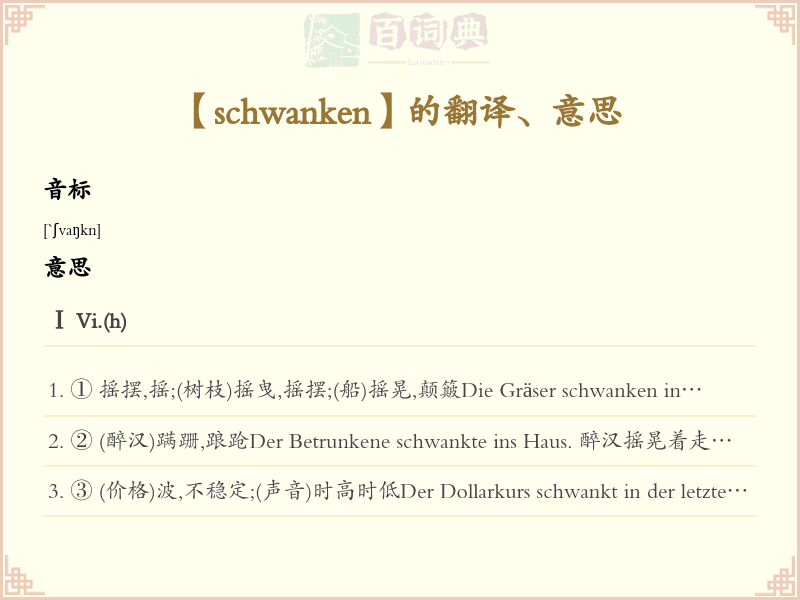 schwanken