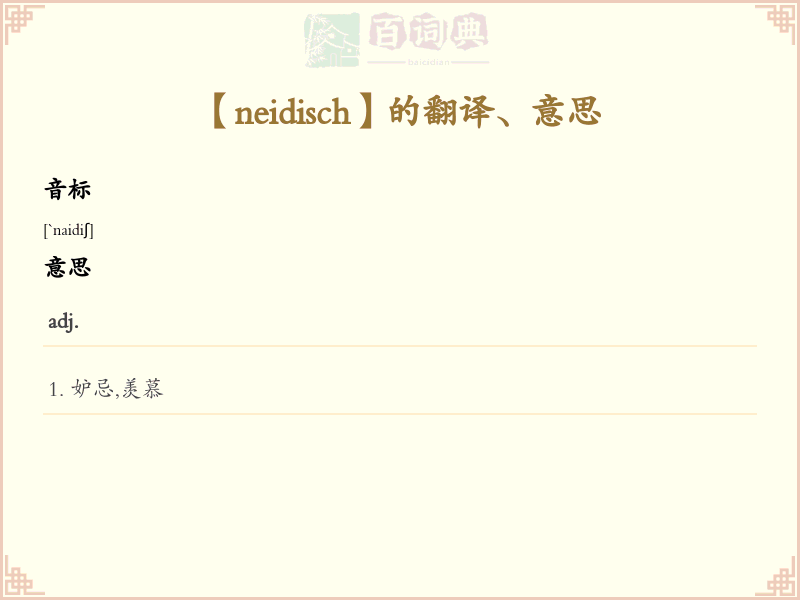 neidisch