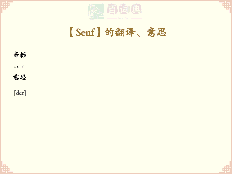 Senf