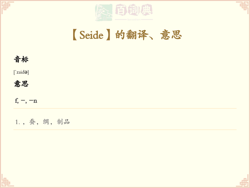 Seide