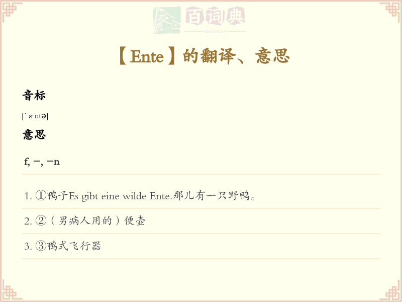 Ente