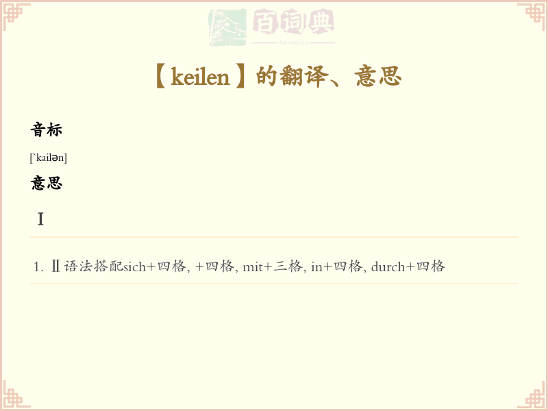 keilen