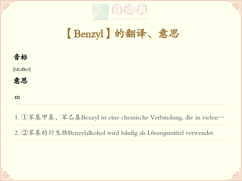 Benzyl