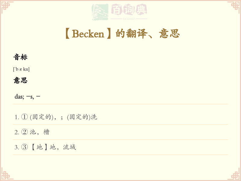 Becken