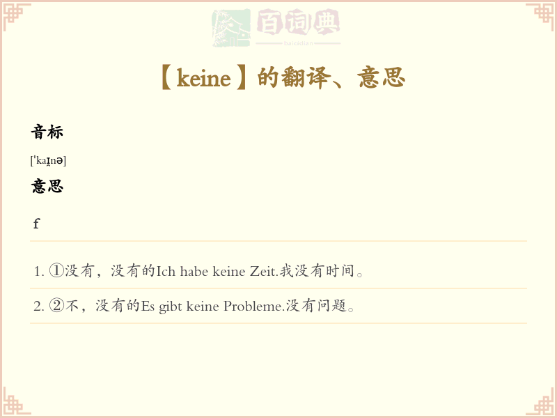 keine