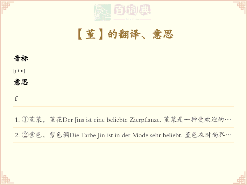 堇