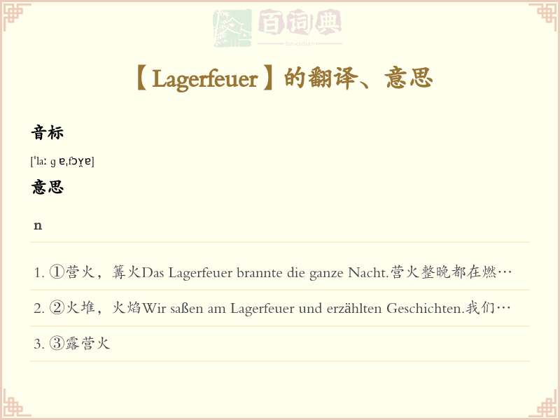 Lagerfeuer