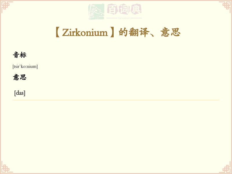 Zirkonium
