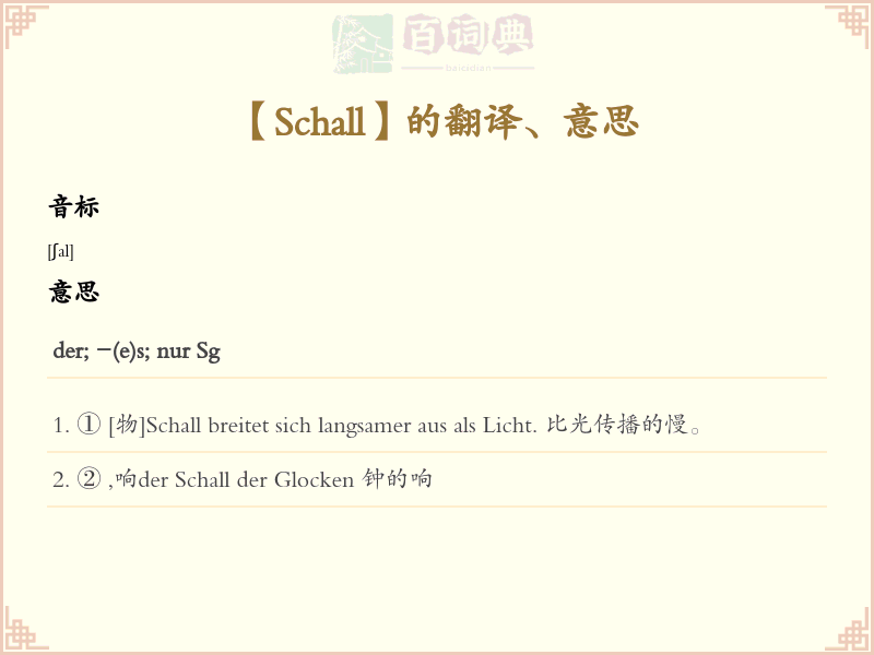 Schall