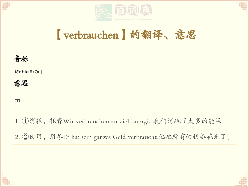 verbrauchen