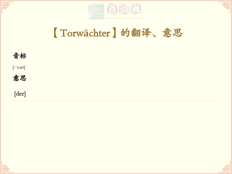 Torwächter